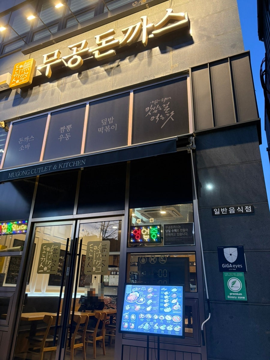 무공돈까스 서충주점 사진 1