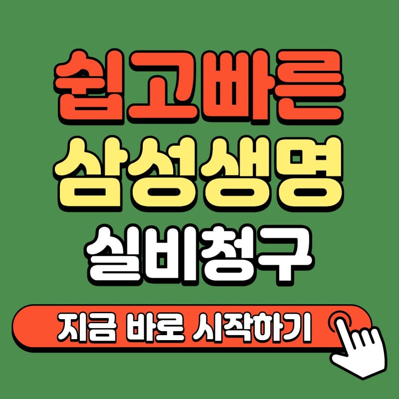 삼성생명 실비청구 방법 총정리 (2026 최신): 실비청구 서류, 팩스번호, 우편주소까지