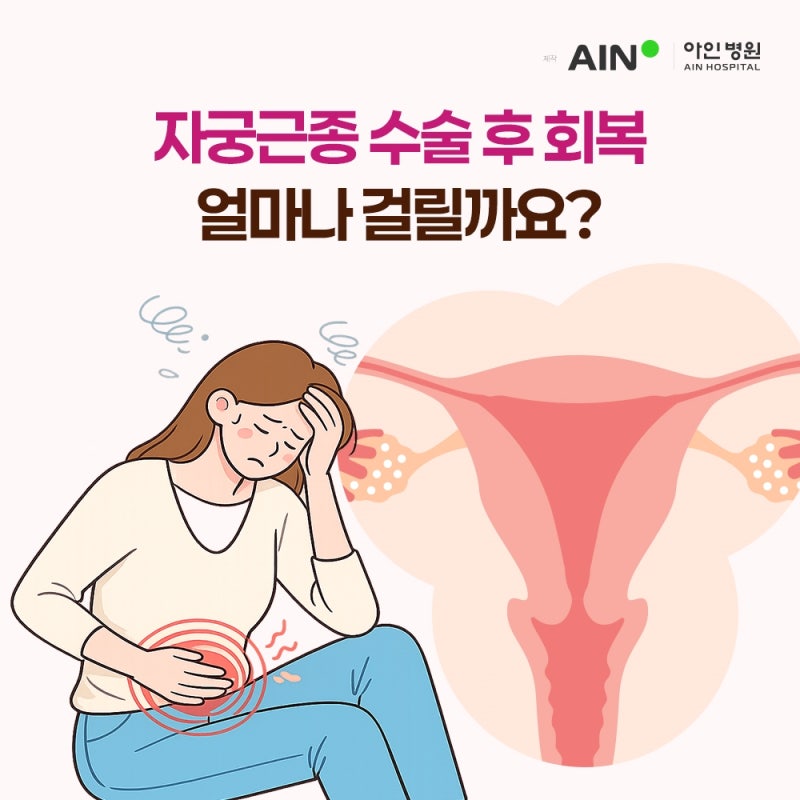 송도 자궁근종 수술 후 회복, 얼마나 걸릴까요?(+관리 방법)