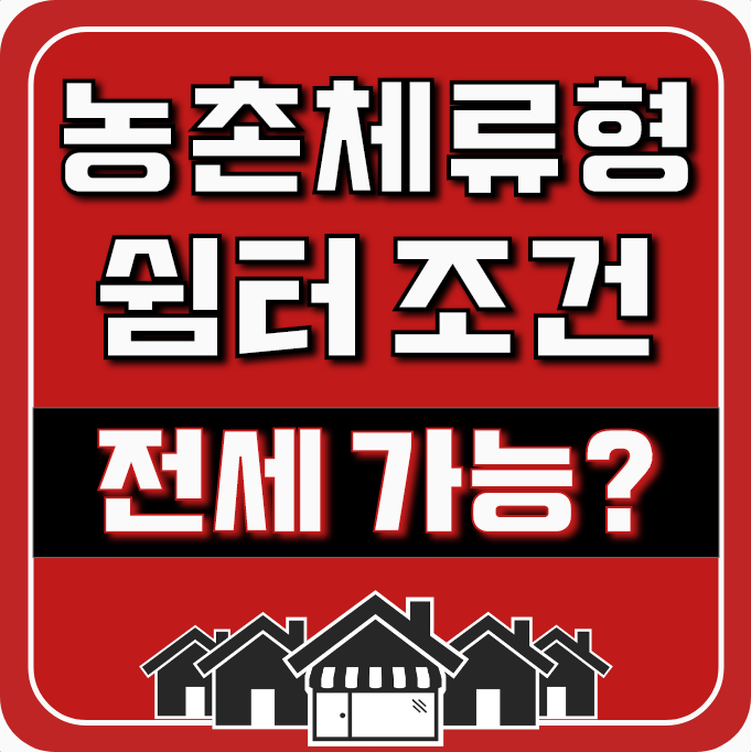 농촌체류형쉼터 조건 및 전세 가능여부