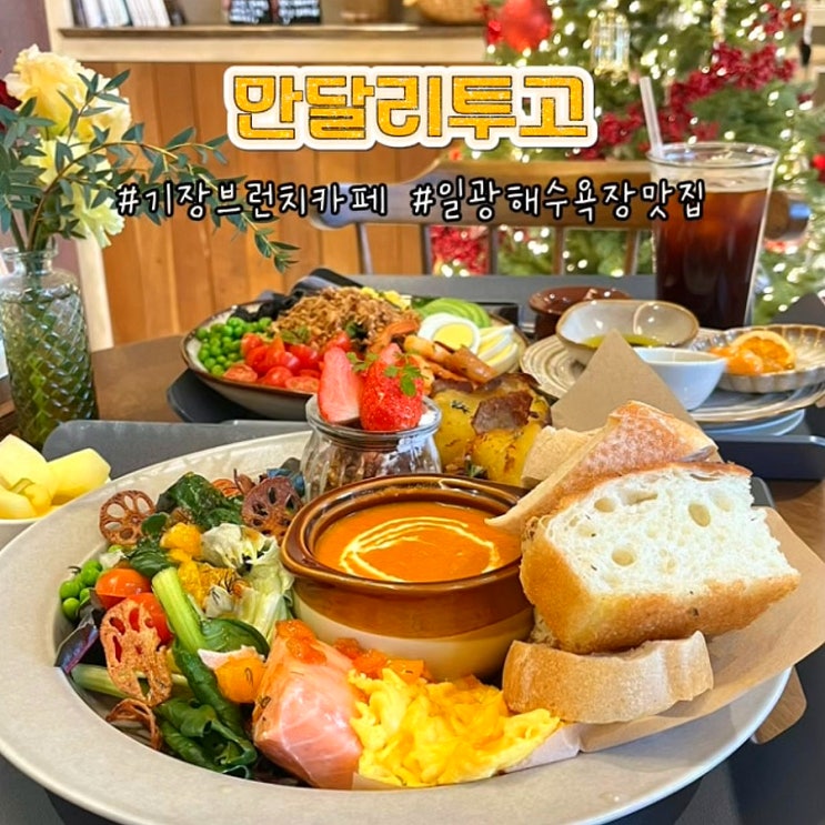 부산 기장 브런치 카페 만달리투고 일광 해수욕장 분위기 맛집