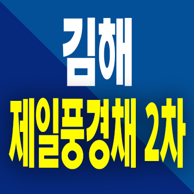  김해 테크노밸리 제일풍경채 2차 민간임대아파트 진례시례 10년전세 공급정보