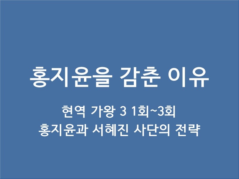 현역 가왕 3 초반 홍지윤을 감춘 이유