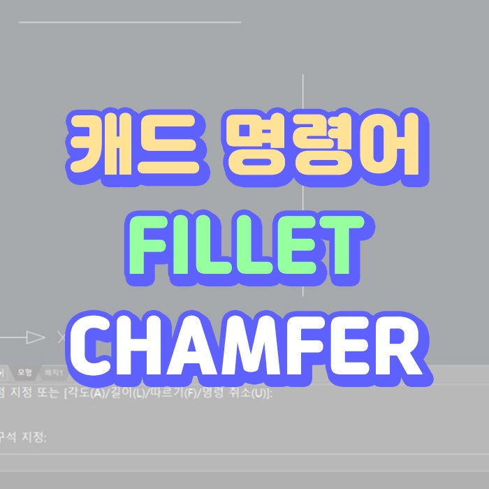 캐드 명령어 FILLET / CHAMFER 모깎기와 모따기