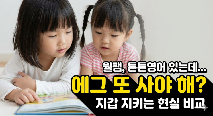  월팸 튼튼영어 있는데 잉글리시에그 또 사야 할까? 4세 영어 전집 비교 분석 및 결정 장애 해결 (feat. 지갑 지킴이)