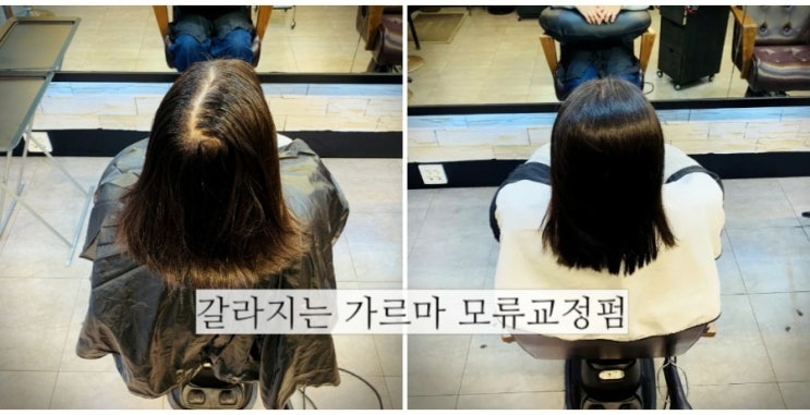  갈라지는 가르마 모류교정펌 가격과관리방법