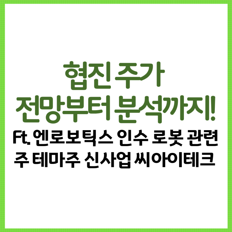  협진 주가 전망부터 분석까지 Ft 엔로보틱스 인수 로봇 관련주 테마주 신사업 씨아이테크 등