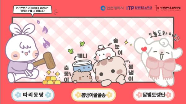 인천CKL, 지역 캐릭터 IP 육성 성과 가시화