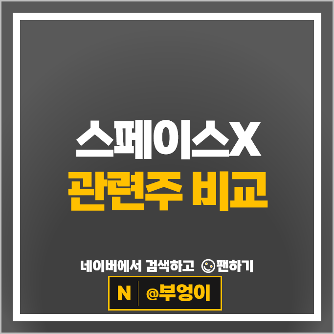 스페이스엑스 주식 상장 관련 주식 센서뷰 세아베스틸지주 주가