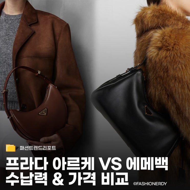  프라다 아르케와 에메백 비교 90년대 아카이브와 실용성 사이
