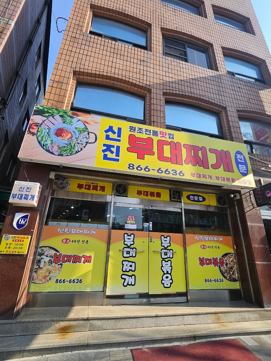 신진부대찌개 사진 3