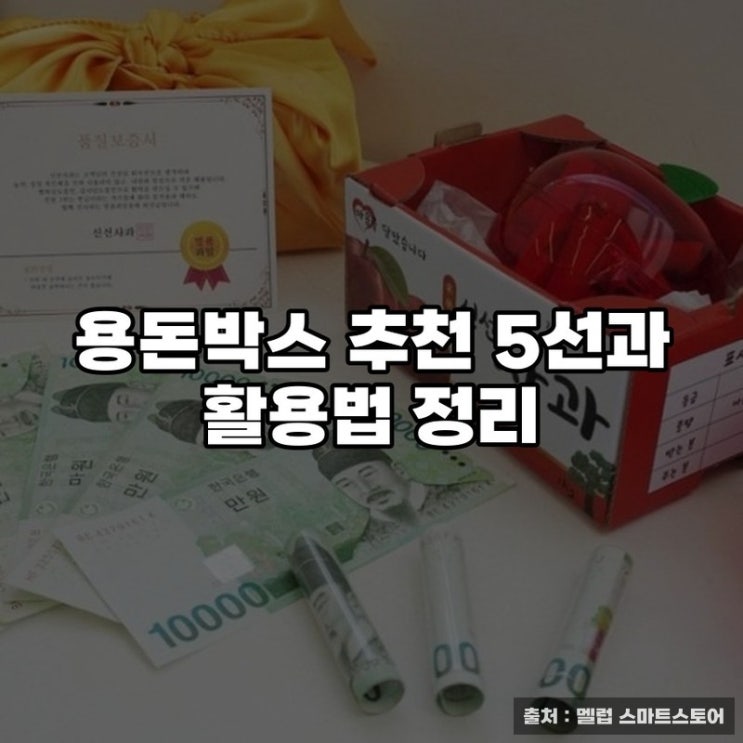  용돈박스 추천 5선과 활용법 정리