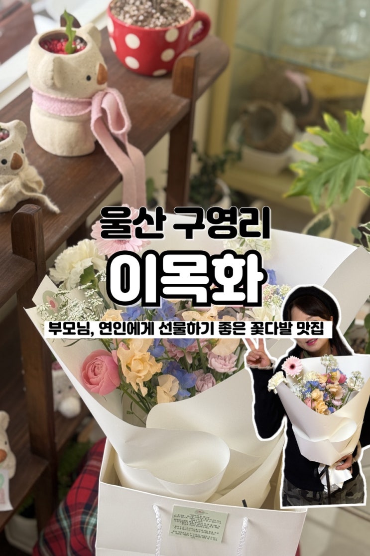  울산에서 기념일 선물, 부모님 선물 고민 중이라면 느좋 구영리꽃집 이목화