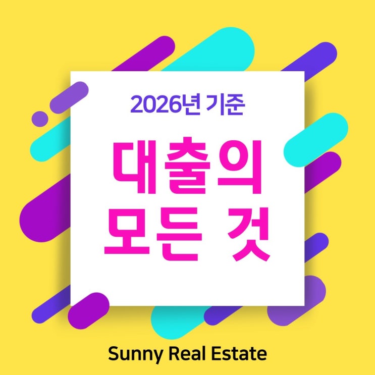  [개정판]2026년 부동산 대출의 모든것!!