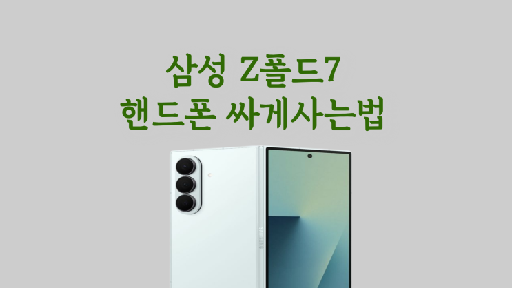  삼성 Z폴드7 핸드폰 싸게사는법 정보 정리
