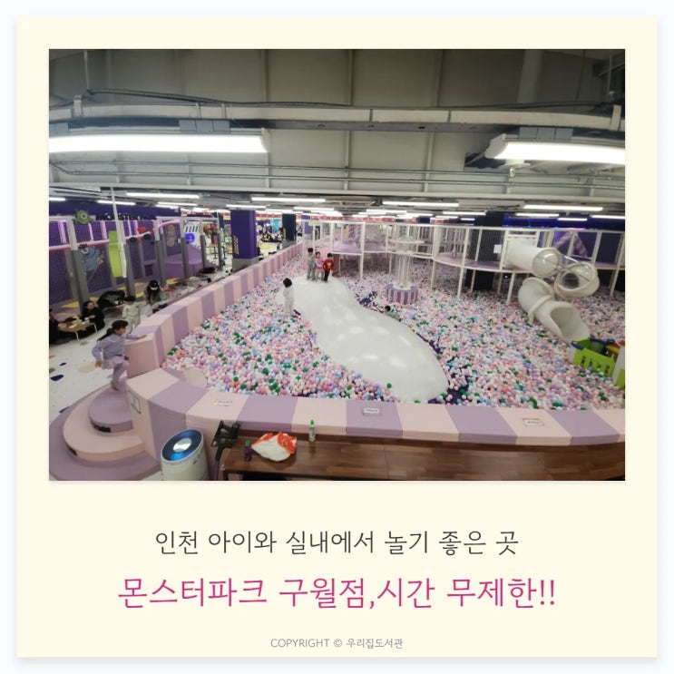  몬스터파크 구월점 인천 대형 무제한 키즈카페 솔직 방문 후기
