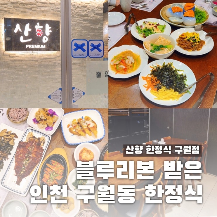  구월동 트레이더스 맛집 산향 구월점 진정식 후기