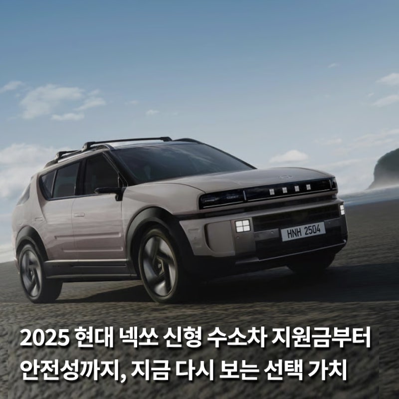 2025 현대 넥쏘 신형 수소차 지원금부터 안전성까지, 지금 다시 보는 선택 가치