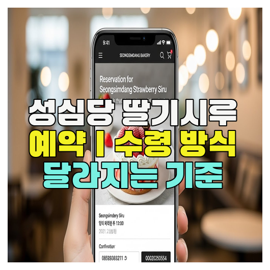  성심당 딸기시루 예약｜수령 방식 달라지는 기준