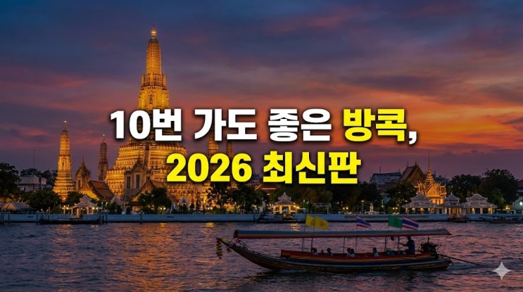  태국 방콕 여행 코스 및 날씨, 비행시간부터 항공권 준비물 총정리