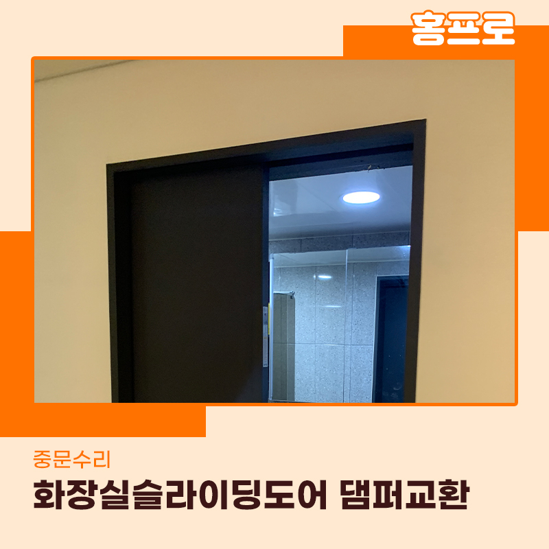동작구중문수리 화장실 슬라이딩도어 댐퍼교체 작업현장