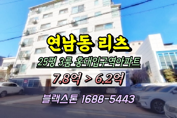  연남동 리츠아파트 경매 25평 마포구쓰리룸