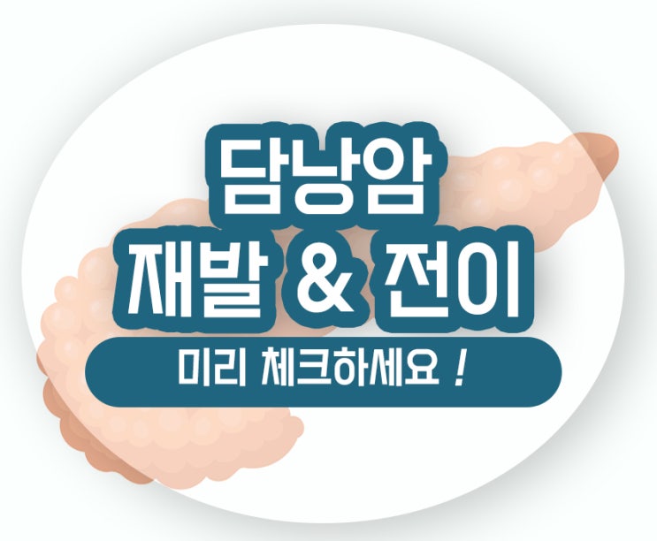  담낭암 재발 전이 치료확률을 알고 예후를 높히세요