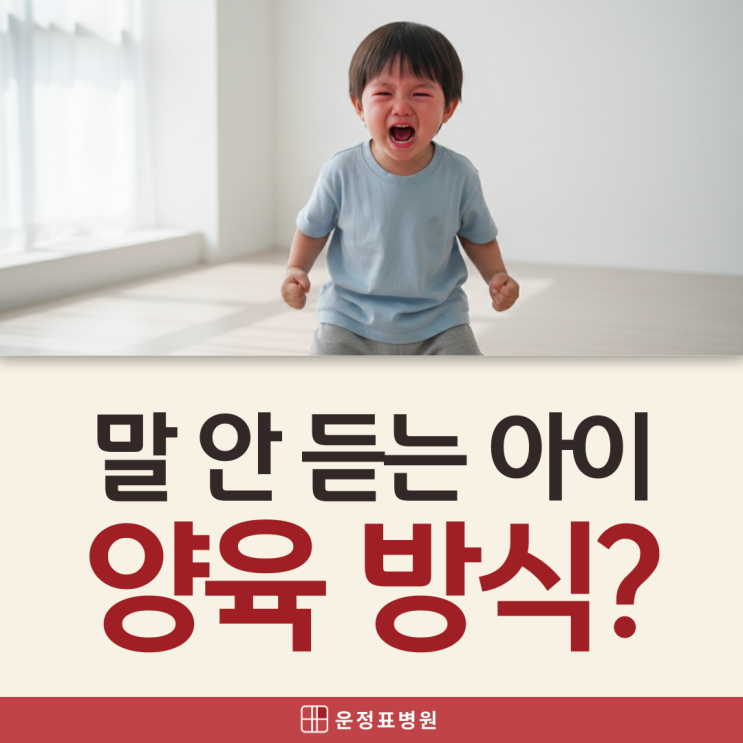  교하소아과 소리 지르고 말안듣는아이, 양육 방식 어떻게 해야 할까?