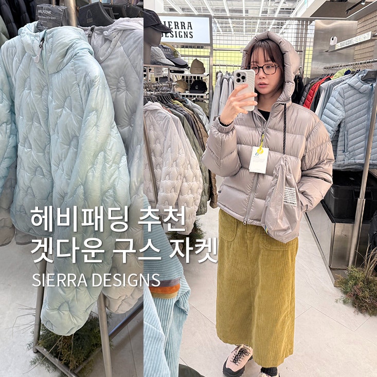 시에라디자인 패딩 겟다운 후기 | 여성 남성 사이즈 비교 + 하프돔 경량패딩 착장