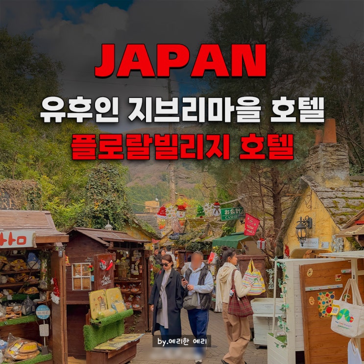  유후인 플로랄빌리지 가성비 료칸 호텔 유노츠보거리 구경거리 동화 마을&숙박 정보