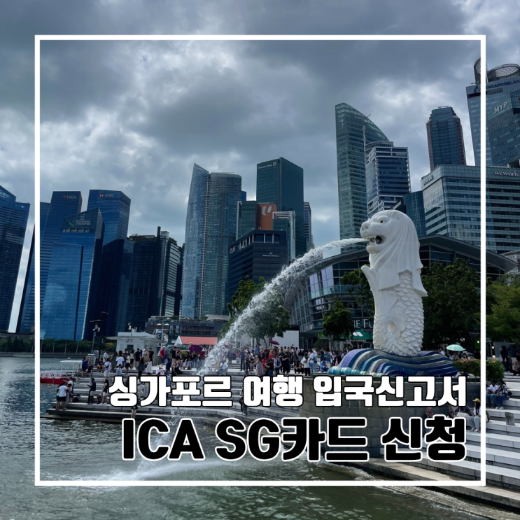  싱가포르 여행에 필수인 ICA SGAC(SG 카드) 입국신고서 작성법 : 경유는?