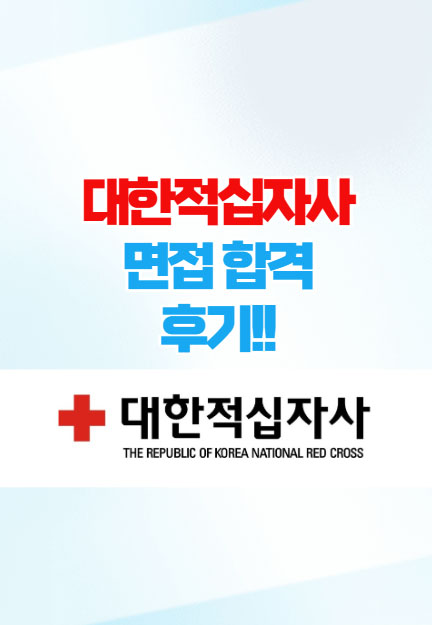  대한적십자사 면접합격! 그리고 후기!