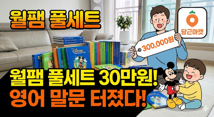  디즈니 월드패밀리 잉글리쉬 당근마켓 30만원 득템 후기 (feat. 사촌누나 대박 난 사연)