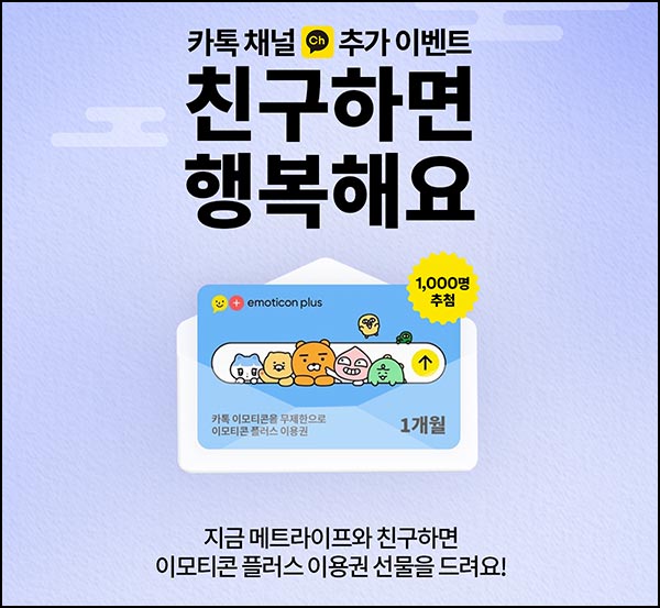  메트라이프 카톡플친 이벤트(이모티콘 플러스 1천명)추첨~02.18