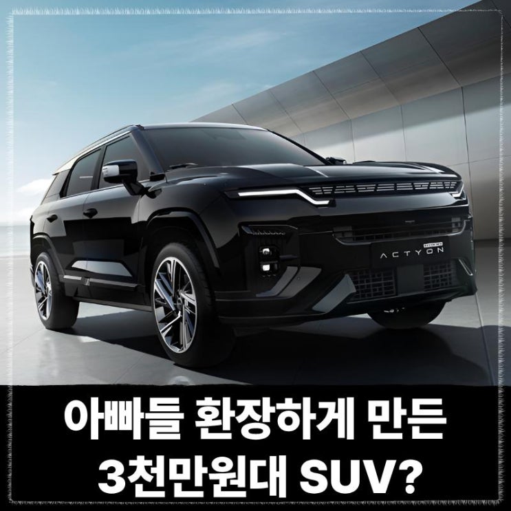  아빠들 환장하게 만든 3천만원대 suv, 쏘렌토 계약금도 포기할 정도?