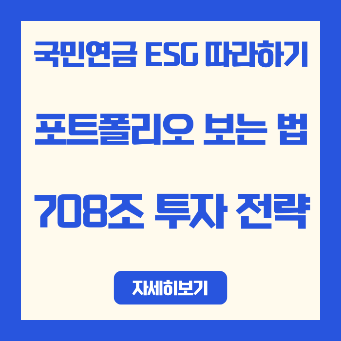  국민연금 포트폴리오 보는 법: ESG 종목부터 지분율까지 총정리