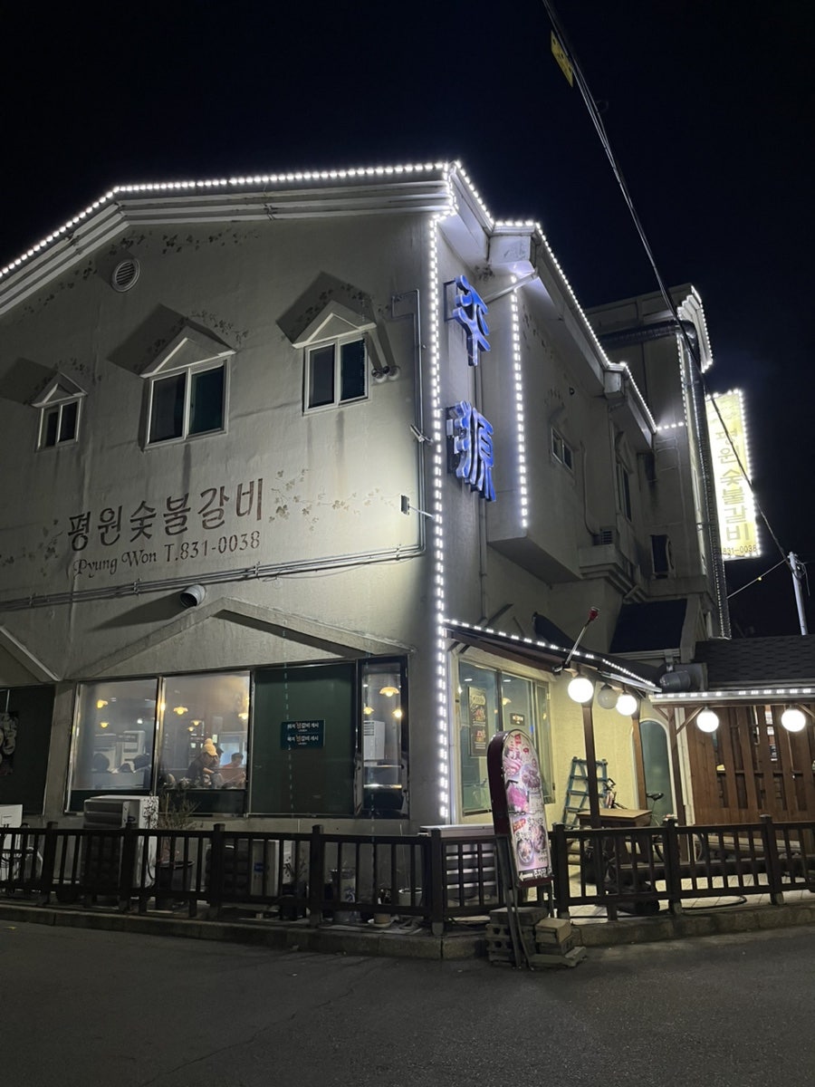 평원숯불갈비 사진 1