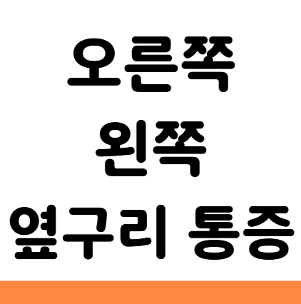  오른쪽 왼쪽 옆구리 통증 증상 원인 의심 질환