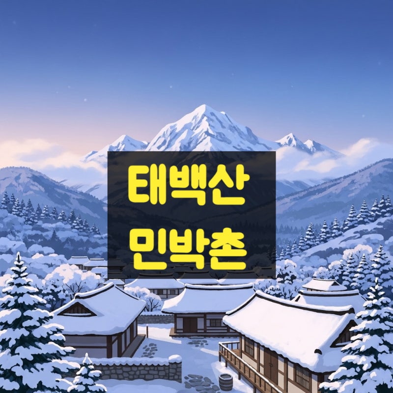 태백산 민박촌 눈꽃축제 가성비가격 숙소 온라인 예약만 가능(4인가족형)