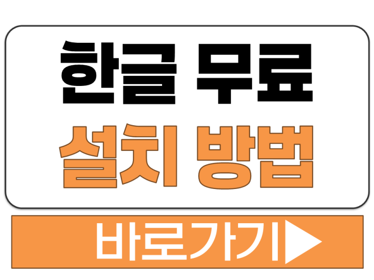  한글 무료 설치 편집 다운로드 방법 공식 홈페이지 사이트 주소 바로가기