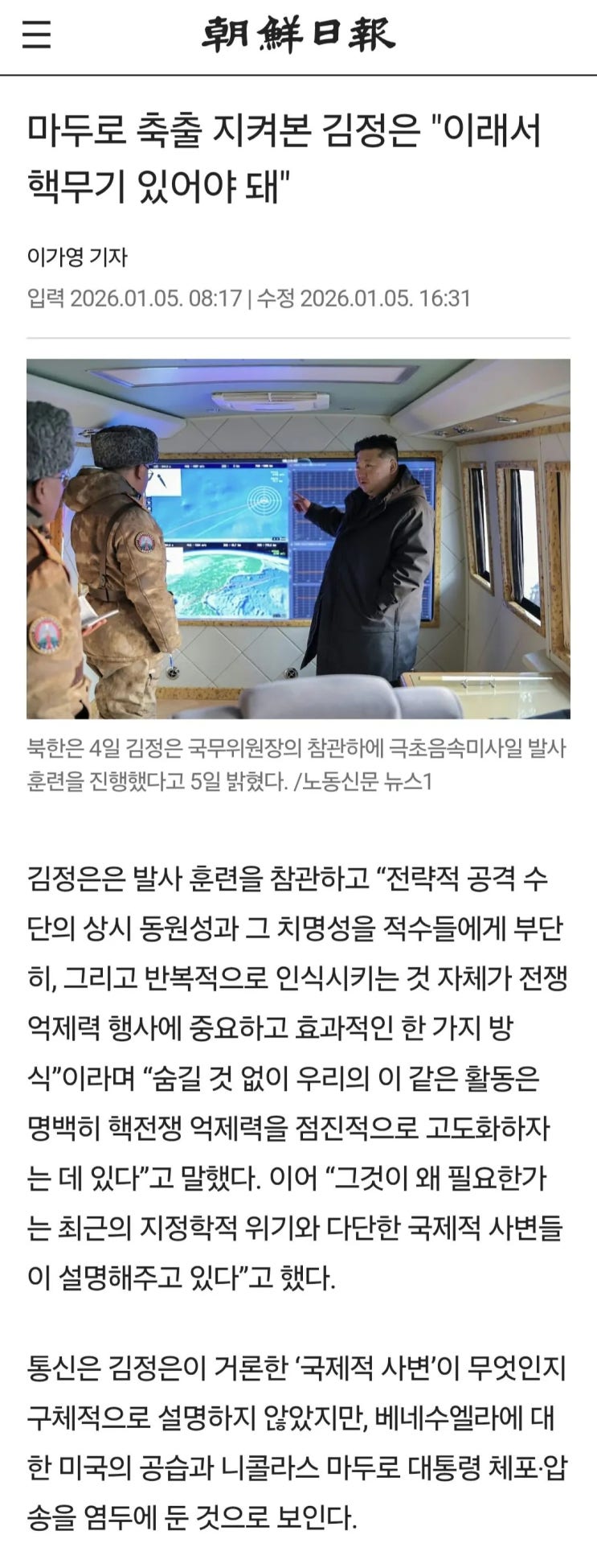  마두로 축출 지켜본 김정은, 이래서 핵무기 있어야 돼
