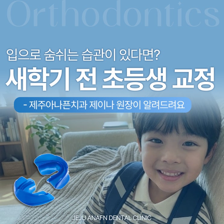  제주초등학생교정치과 3월 새학기 전 입으로 숨 쉬는 습관 고치려면