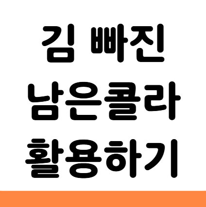  김빠진 남은 콜라 청소 세척 요리 자동차 휠 활용