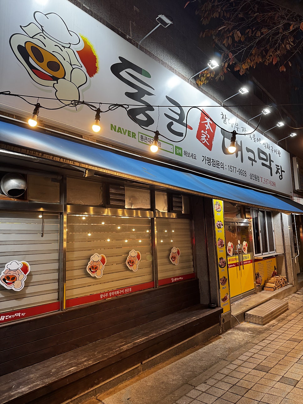 통큰대구막창 삼안동점 사진 2