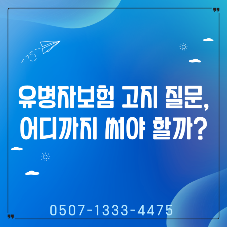  유병자보험 고지 질문, 어디까지 써야 하는지 정리｜가입 후 문제되는 진짜 이유