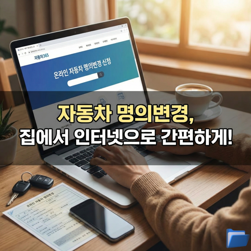 자동차 명의이전 방법 서류 비용부터 인터넷 당일 신청 하는곳 (자동차365)