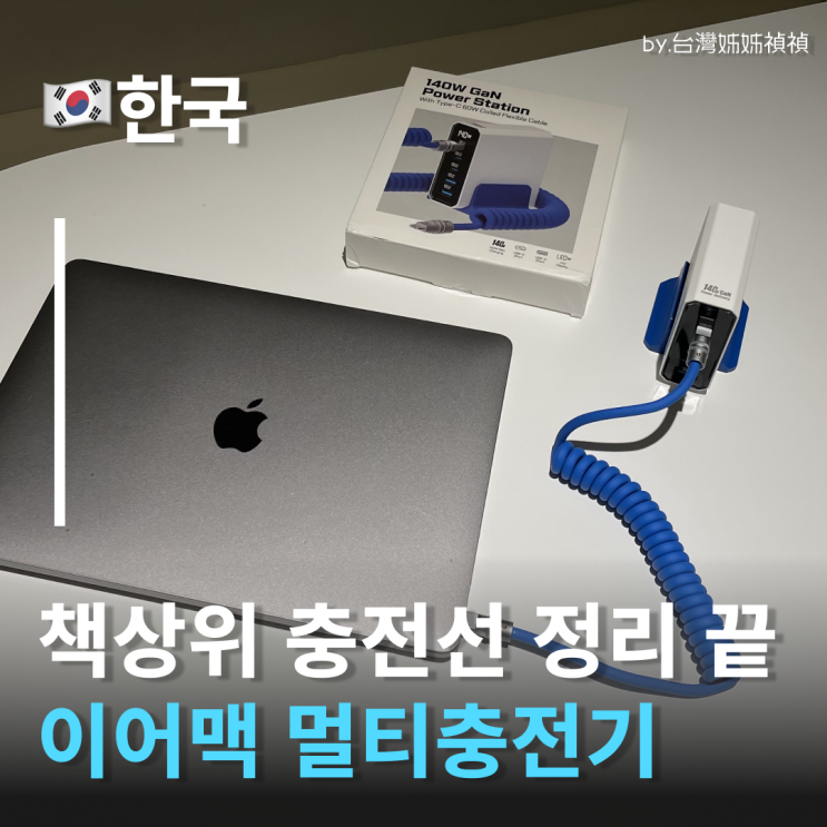  멀티충전기 이어맥 140W GaN  초고속멀티충전기 사용찐후기 데스크테리어 완성해주는 멀티충전케이블