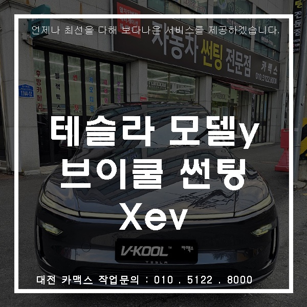  대전 카맥스 모델Y 주니퍼 썬팅 요즘 가장 많이 찾으시는 브이쿨 XeV