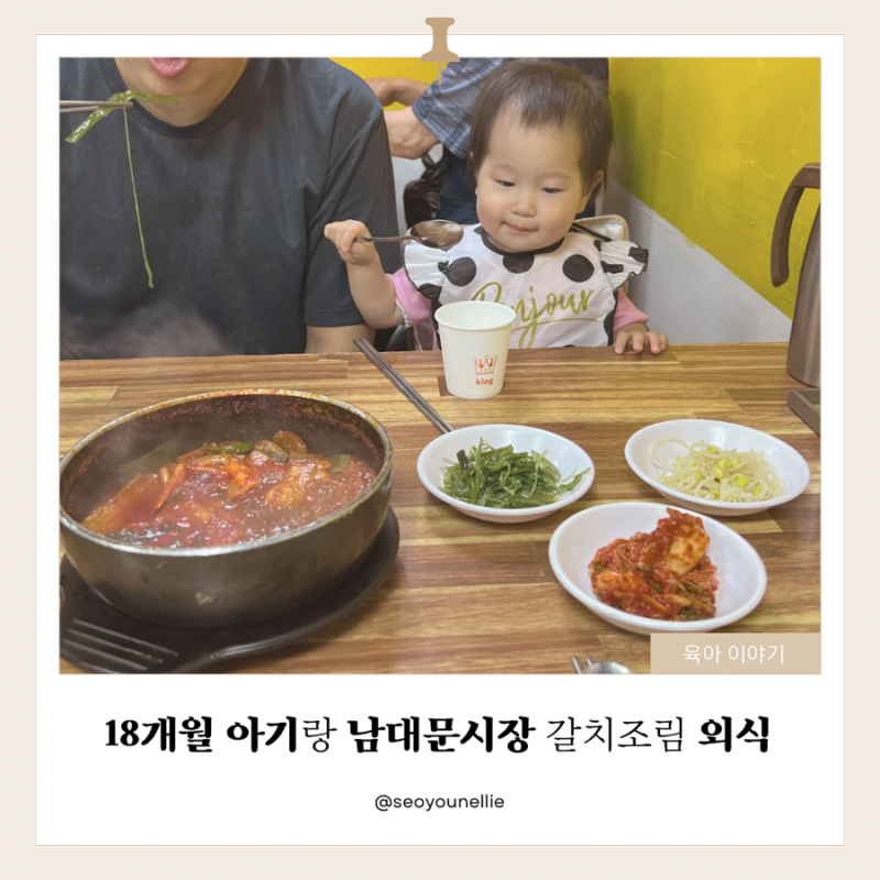 18개월 아기랑 남대문 갈치조림 골목 동화식당 다녀온 후기｜아이랑 시장 외식 가능?