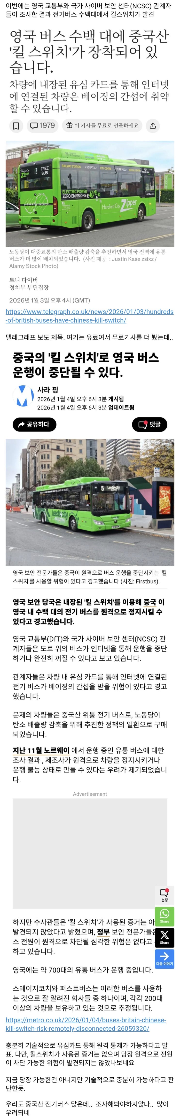  영국, 중국산 전기버스에서 킬스위치 발견